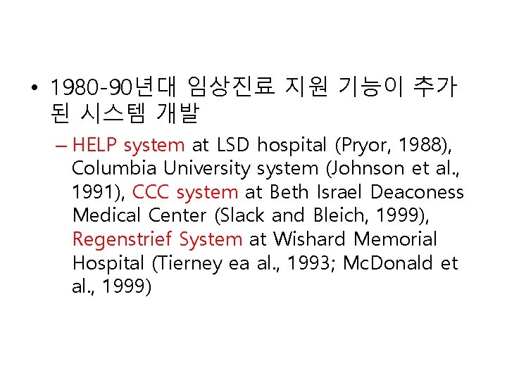 • 1980 -90년대 임상진료 지원 기능이 추가 된 시스템 개발 – HELP system • 1980 -90년대 임상진료 지원 기능이 추가 된 시스템 개발 – HELP system