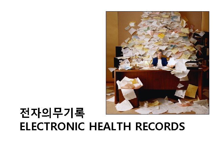 전자의무기록 ELECTRONIC HEALTH RECORDS 전자의무기록 ELECTRONIC HEALTH RECORDS