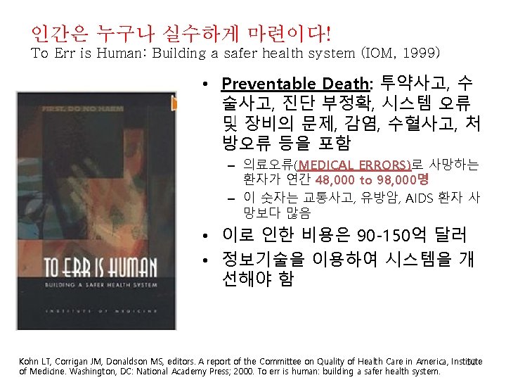 인간은 누구나 실수하게 마련이다! To Err is Human: Building a safer health system (IOM, 인간은 누구나 실수하게 마련이다! To Err is Human: Building a safer health system (IOM,