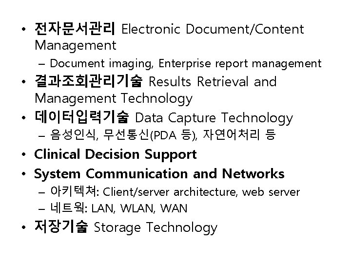 • 전자문서관리 Electronic Document/Content Management – Document imaging, Enterprise report management • 결과조회관리기술 • 전자문서관리 Electronic Document/Content Management – Document imaging, Enterprise report management • 결과조회관리기술