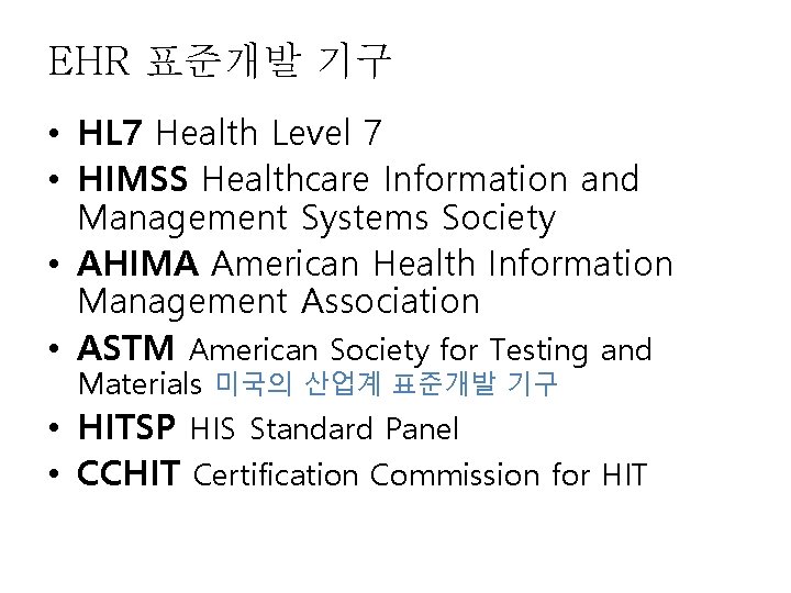 EHR 표준개발 기구 • HL 7 Health Level 7 • HIMSS Healthcare Information and EHR 표준개발 기구 • HL 7 Health Level 7 • HIMSS Healthcare Information and