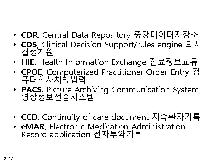 • CDR, Central Data Repository 중앙데이터저장소 • CDS, Clinical Decision Support/rules engine 의사 • CDR, Central Data Repository 중앙데이터저장소 • CDS, Clinical Decision Support/rules engine 의사