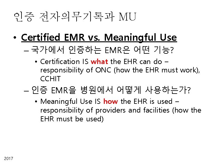 인증 전자의무기록과 MU • Certified EMR vs. Meaningful Use – 국가에서 인증하는 EMR은 어떤 인증 전자의무기록과 MU • Certified EMR vs. Meaningful Use – 국가에서 인증하는 EMR은 어떤