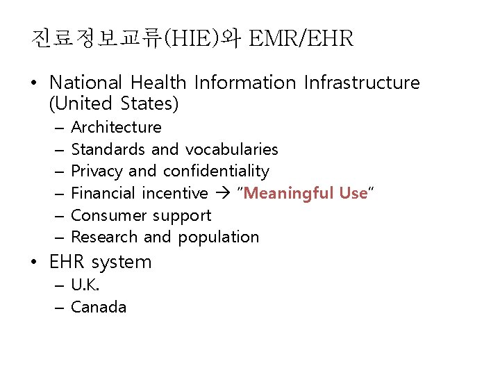진료정보교류(HIE)와 EMR/EHR • National Health Information Infrastructure (United States) – – – Architecture Standards 진료정보교류(HIE)와 EMR/EHR • National Health Information Infrastructure (United States) – – – Architecture Standards