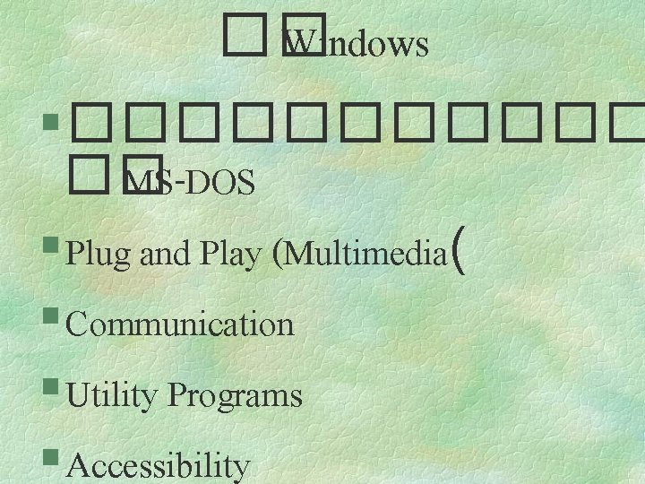 �� Windows § ������ �� MS-DOS § Plug and Play (Multimedia( § Communication §