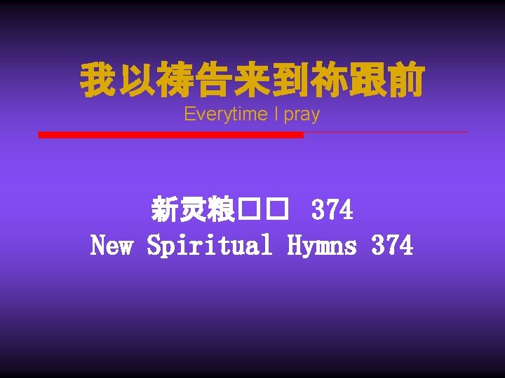 我以祷告来到祢跟前 Everytime I pray 新灵粮�� 374 New Spiritual Hymns 374 