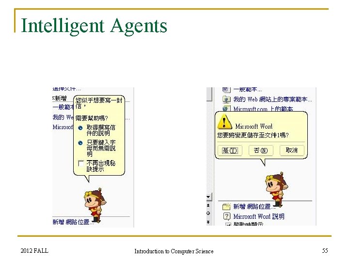 Intelligent Agents 2012 FALL Introduction to Computer Science 55 