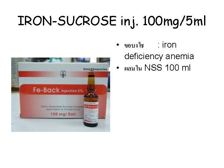 IRON-SUCROSE inj. 100 mg/5 ml • ขอบงใช : iron deficiency anemia • ผสมใน NSS