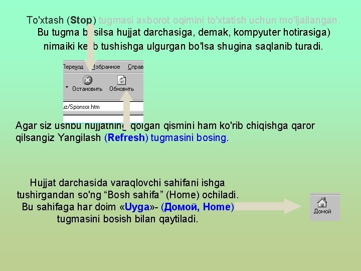 To'xtash (Stop) tugmasi axborot oqimini to'xtatish uchun mo'ljallangan. Bu tugma bosilsa hujjat darchasiga, demak,