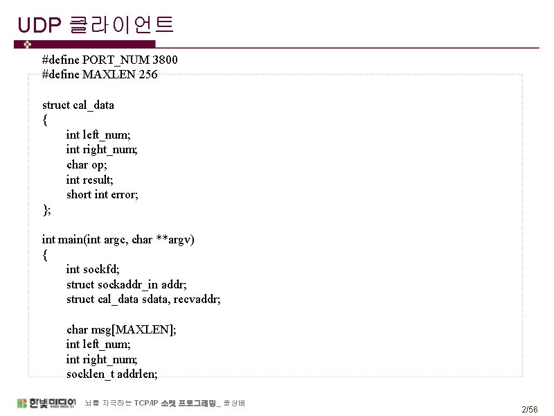 UDP 클라이언트 #define PORT_NUM 3800 #define MAXLEN 256 struct cal_data { int left_num; int