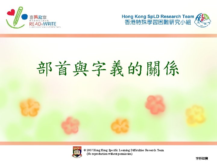 部首與字義的關係 © 2007 Hong Kong Specific Learning Difficulties Research Team (No reproduction without permission)