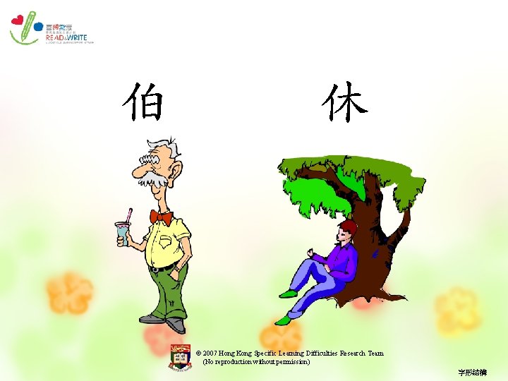 伯 休 © 2007 Hong Kong Specific Learning Difficulties Research Team (No reproduction without