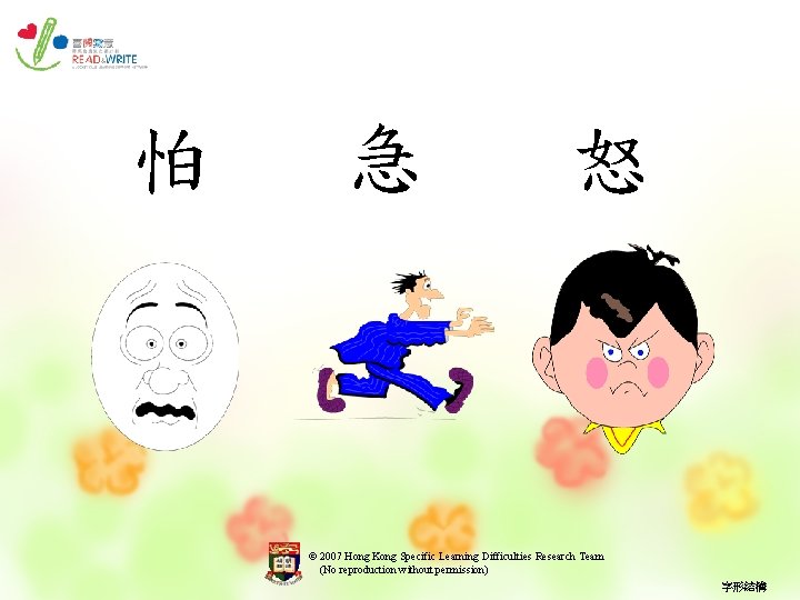 怕 急 怒 © 2007 Hong Kong Specific Learning Difficulties Research Team (No reproduction