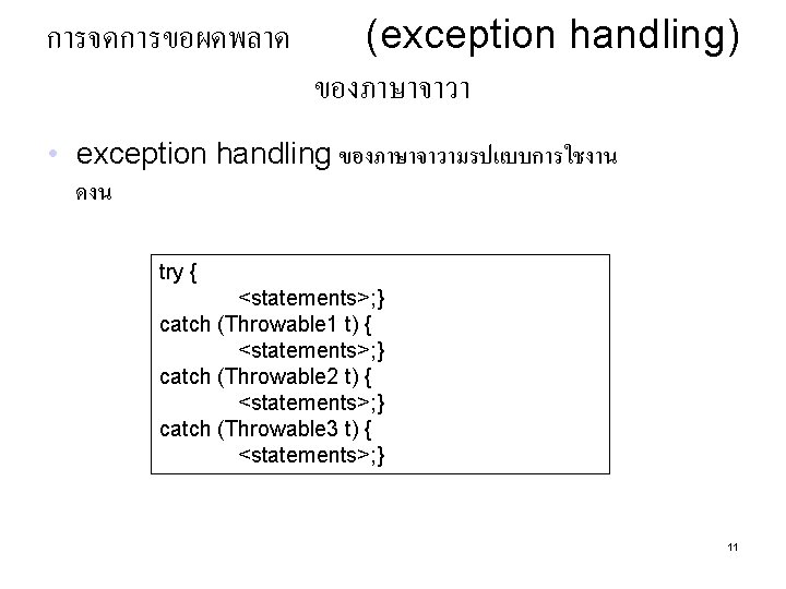 การจดการขอผดพลาด (exception handling) ของภาษาจาวา • exception handling ของภาษาจาวามรปแบบการใชงาน ดงน try { <statements>; } catch