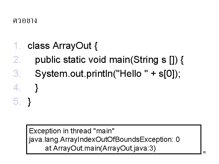 ตวอยาง 1. class Array. Out { 2. public static void main(String s []) {