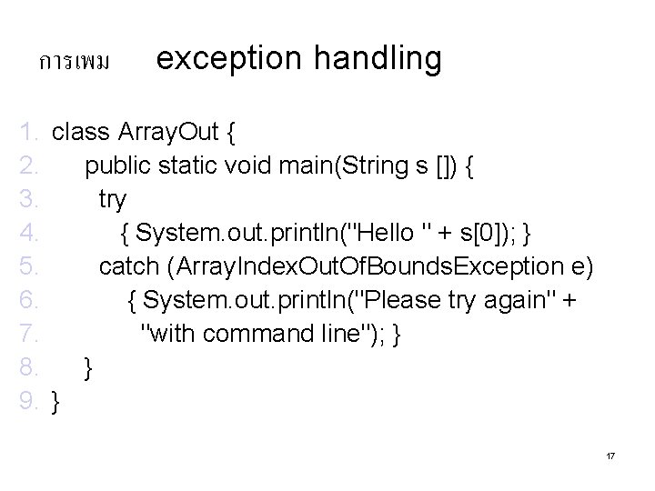 การเพม exception handling 1. class Array. Out { 2. public static void main(String s