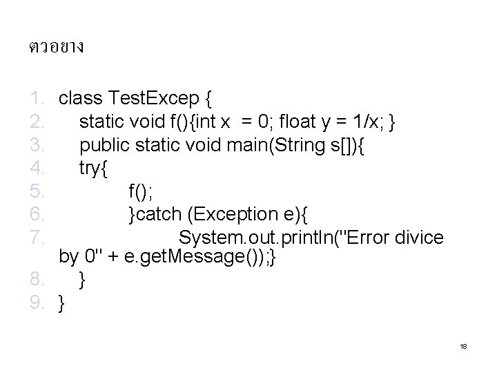 ตวอยาง 1. class Test. Excep { 2. static void f(){int x = 0; float