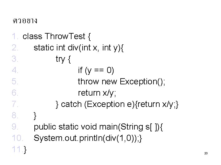 ตวอยาง 1. class Throw. Test { 2. static int div(int x, int y){ 3.
