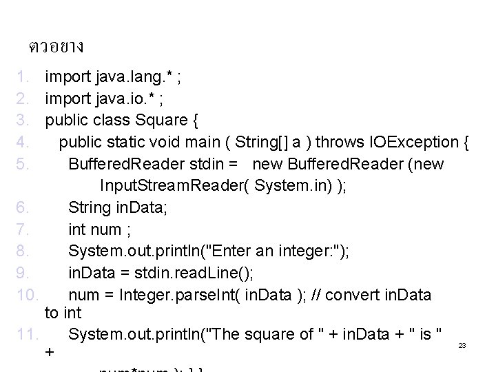 ตวอยาง 1. import java. lang. * ; 2. import java. io. * ; 3.