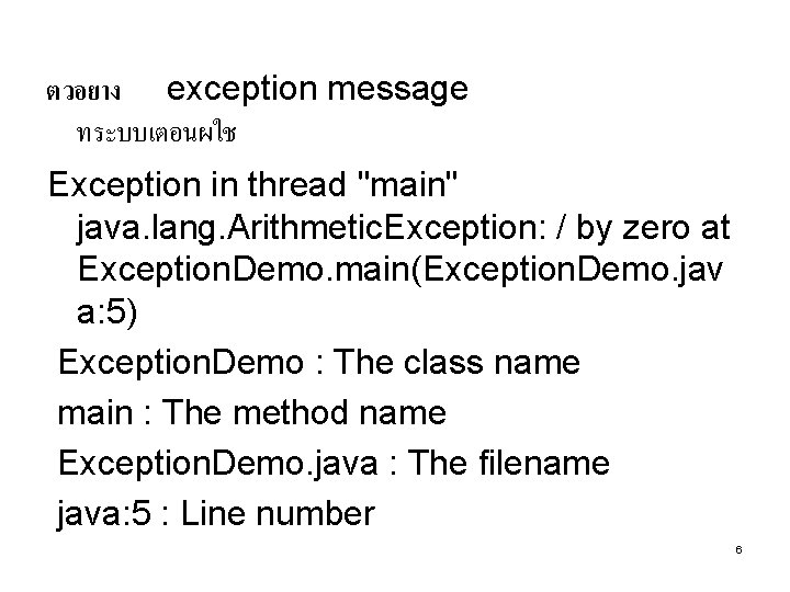 ตวอยาง exception message ทระบบเตอนผใช Exception in thread "main" java. lang. Arithmetic. Exception: / by