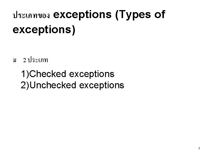 ประเภทของ exceptions (Types of exceptions) ม 2 ประเภท 1)Checked exceptions 2)Unchecked exceptions 7 