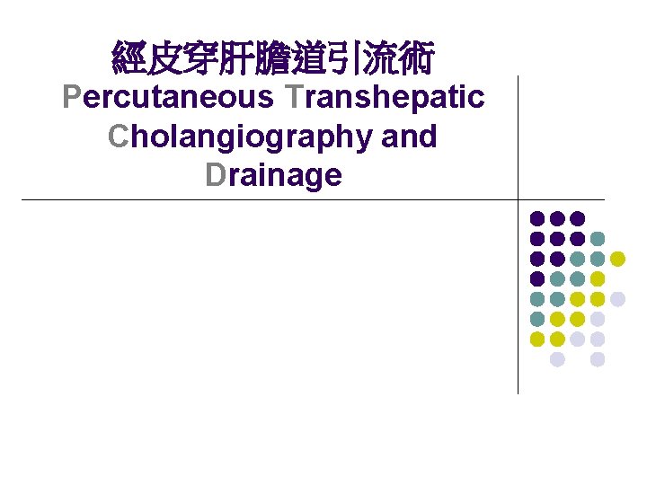 經皮穿肝膽道引流術 Percutaneous Transhepatic Cholangiography and Drainage 