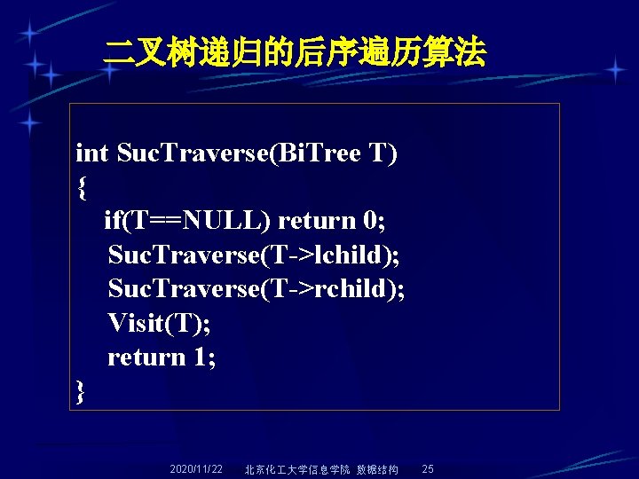 二叉树递归的后序遍历算法 int Suc. Traverse(Bi. Tree T) { if(T==NULL) return 0; Suc. Traverse(T->lchild); Suc. Traverse(T->rchild);