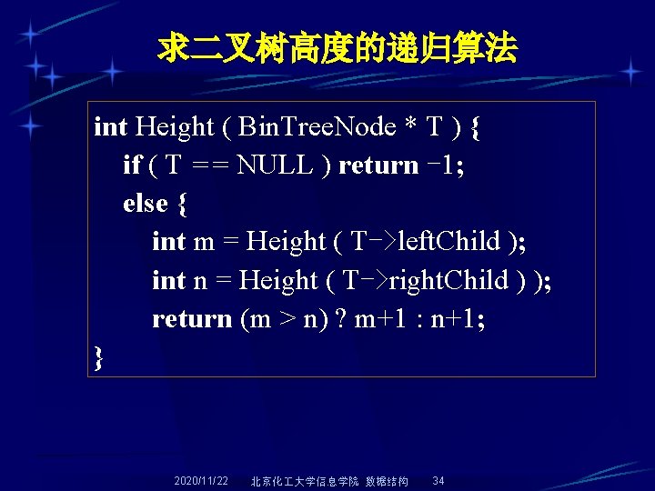 求二叉树高度的递归算法 int Height ( Bin. Tree. Node * T ) { if ( T