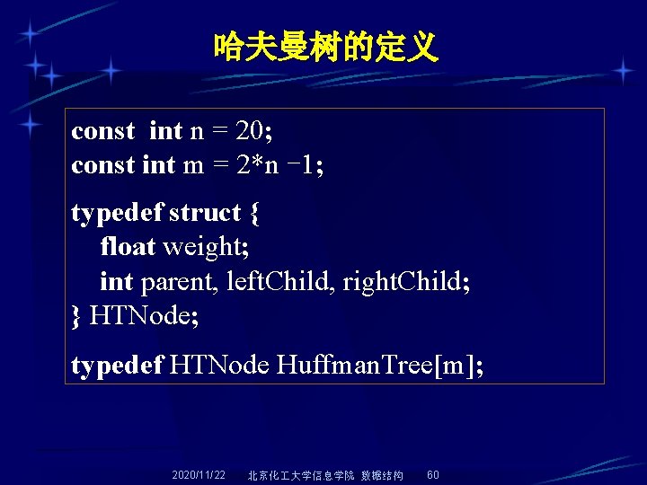 哈夫曼树的定义 const int n = 20; const int m = 2*n -1; typedef struct 哈夫曼树的定义 const int n = 20; const int m = 2*n -1; typedef struct