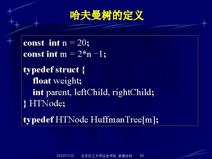 哈夫曼树的定义 const int n = 20; const int m = 2*n -1; typedef struct