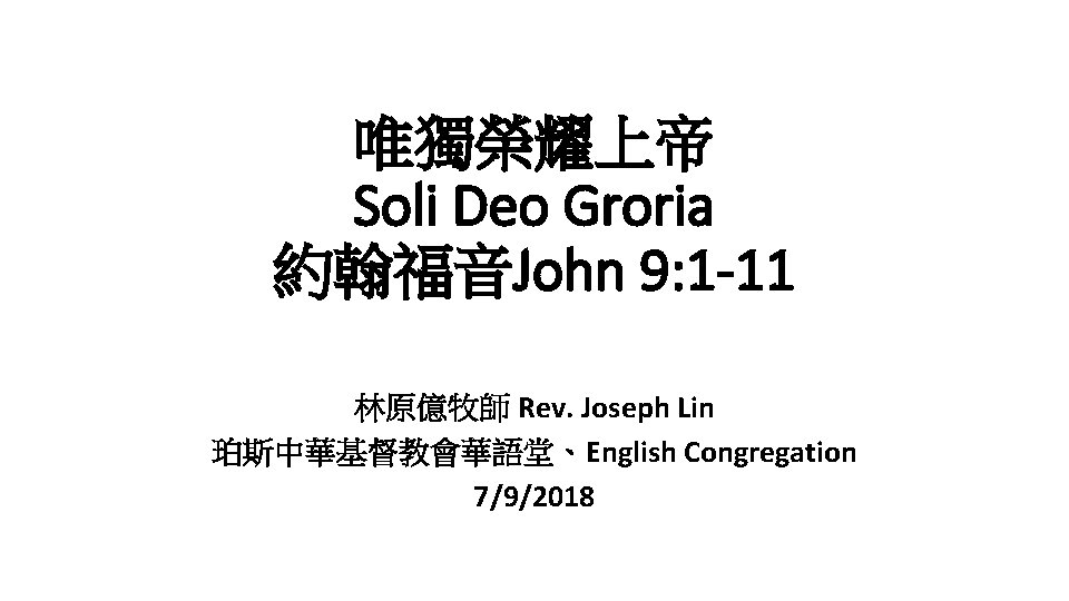 唯獨榮耀上帝 Soli Deo Groria 約翰福音John 9: 1 -11 林原億牧師 Rev. Joseph Lin 珀斯中華基督教會華語堂、English Congregation