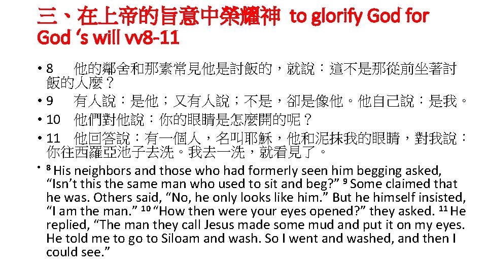 三、在上帝的旨意中榮耀神 to glorify God for God ‘s will vv 8 -11 • 8 他的鄰舍和那素常見他是討飯的，就說：這不是那從前坐著討