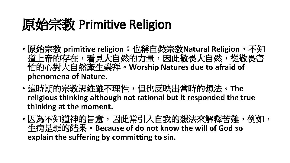 原始宗教 Primitive Religion • 原始宗教 primitive religion：也稱自然宗教Natural Religion，不知 道上帝的存在，看見大自然的力量，因此敬畏大自然，從敬畏害 怕的心對大自然產生崇拜。Worship Natures due to afraid