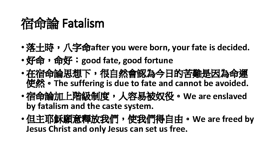 宿命論 Fatalism • 落土時，八字命after you were born, your fate is decided. • 好命，命好：good fate,