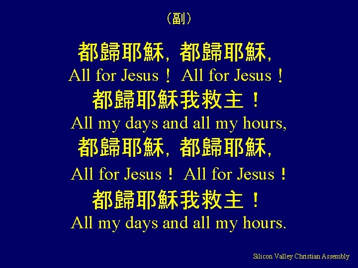 (副) 都歸耶穌, All for Jesus! 都歸耶穌我救主! All my days and all my hours, 都歸耶穌, (副) 都歸耶穌, All for Jesus! 都歸耶穌我救主! All my days and all my hours, 都歸耶穌,