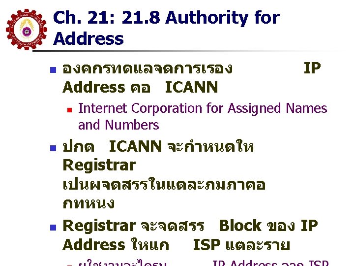 Ch. 21: 21. 8 Authority for Address n องคกรทดแลจดการเรอง Address คอ ICANN n n