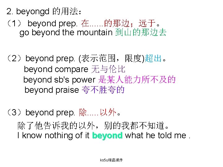 2. beyongd 的用法： （1） beyond prep. 在. . . 的那边；远于。 go beyond the mountain