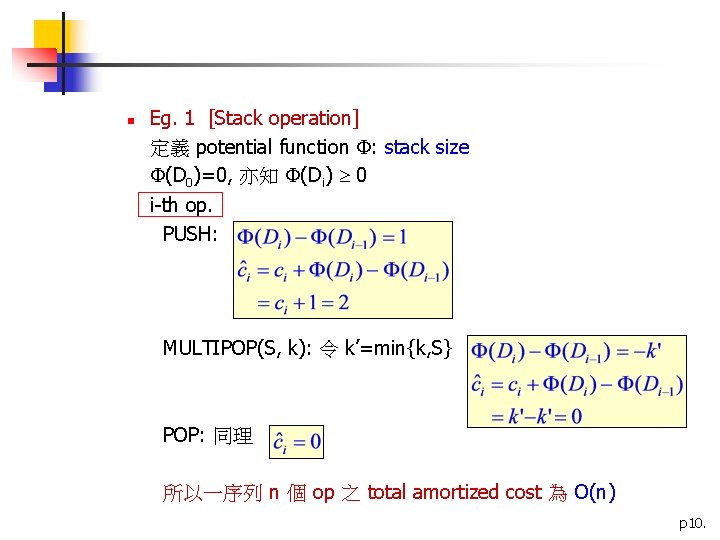 n Eg. 1 [Stack operation] 定義 potential function : stack size (D 0)=0, 亦知