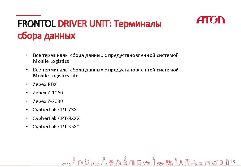 FRONTOL DRIVER UNIT: Терминалы сбора данных • Все терминалы сбора данных с предустановленной системой FRONTOL DRIVER UNIT: Терминалы сбора данных • Все терминалы сбора данных с предустановленной системой