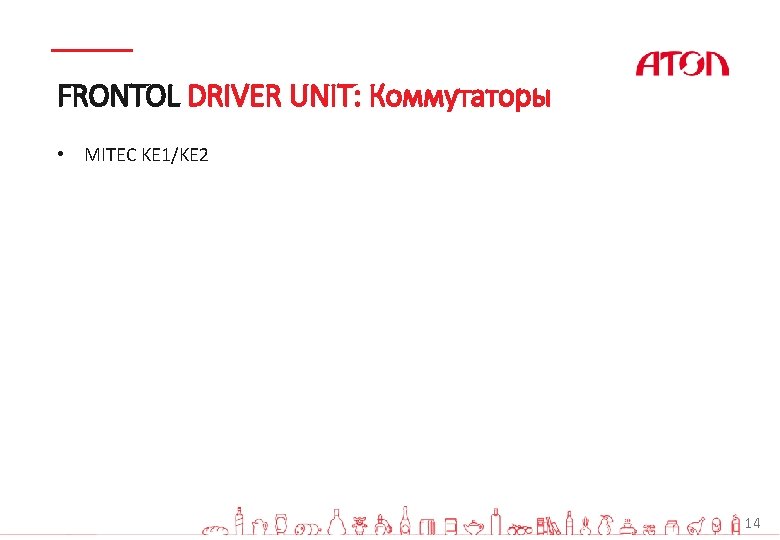FRONTOL DRIVER UNIT: Коммутаторы • MITEC KE 1/KE 2 14 FRONTOL DRIVER UNIT: Коммутаторы • MITEC KE 1/KE 2 14