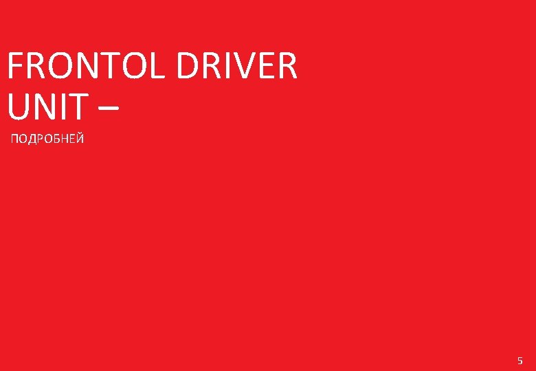 FRONTOL DRIVER UNIT – ПОДРОБНЕЙ 5 FRONTOL DRIVER UNIT – ПОДРОБНЕЙ 5