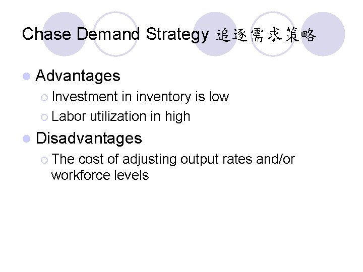 Chase Demand Strategy 追逐需求策略 l Advantages ¡ Investment in inventory is low ¡ Labor
