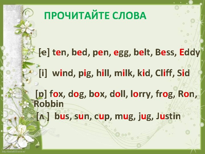 ПРОЧИТАЙТЕ СЛОВА [e] ten, bed, pen, egg, belt, Bess, Eddy [i] wind, pig, hill,