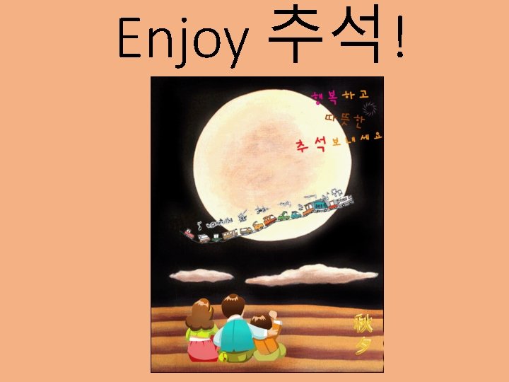 Enjoy 추석! 