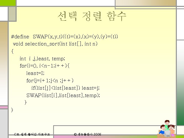 선택 정렬 함수 #define SWAP(x, y, t)((t)=(x), (x)=(y), (y)=(t)) void selection_sort(int list[], int n)