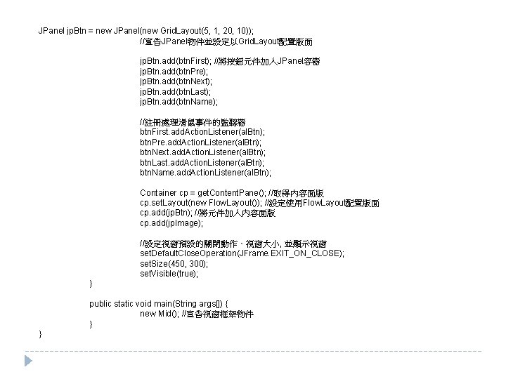 JPanel jp. Btn = new JPanel(new Grid. Layout(5, 1, 20, 10)); //宣告JPanel物件並設定以Grid. Layout配置版面 jp.