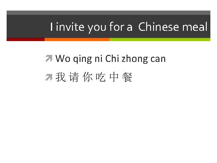 I invite you for a Chinese meal Wo qing ni Chi zhong can 我请你吃中餐