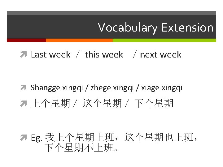 Vocabulary Extension Last week ／ this week ／next week Shangge xingqi / zhege xingqi