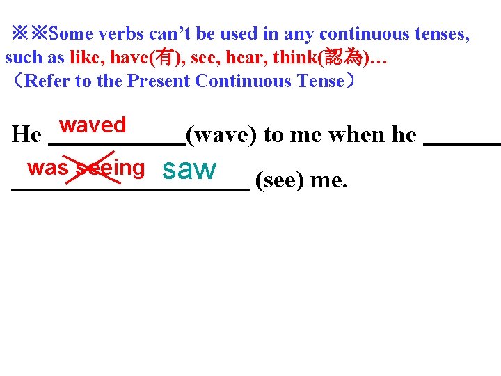  ※※Some verbs can’t be used in any continuous tenses, such as like, have(有),
