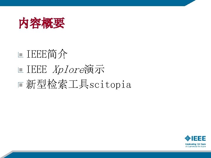 内容概要 IEEE简介 IEEE Xplore演示 新型检索 具scitopia 